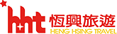 恆興旅行社 Heng Hsing Travel